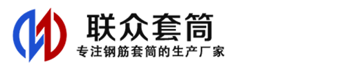 夏邑钢筋套筒_夏邑直螺纹连接套筒_夏邑直螺纹套筒_夏邑冷挤压套筒_夏邑直螺纹钢筋套筒_生产厂家